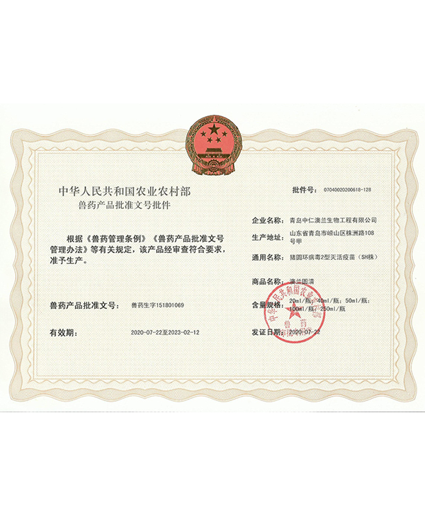 豬圓環病毒疫苗證書